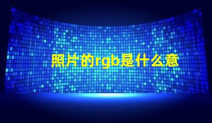 照片的rgb是什么意思 照片參考值RGB是什么意思